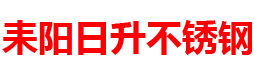 耒阳日升不锈钢有限公司_耒阳不锈钢|方管|矩形管|圆管|耒阳不锈钢哪里好